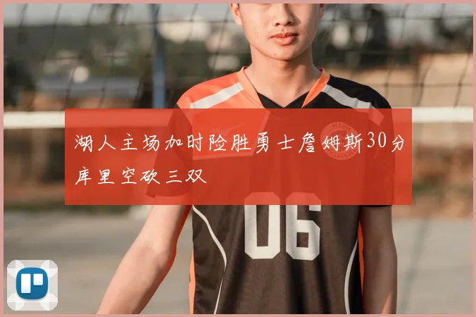 湖人主场加时险胜勇士詹姆斯30分库里空砍三双