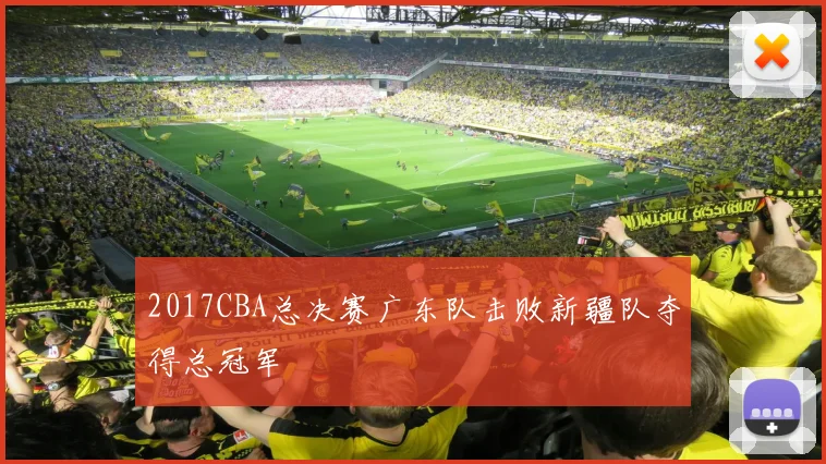 2017CBA总决赛广东队击败新疆队夺得总冠军