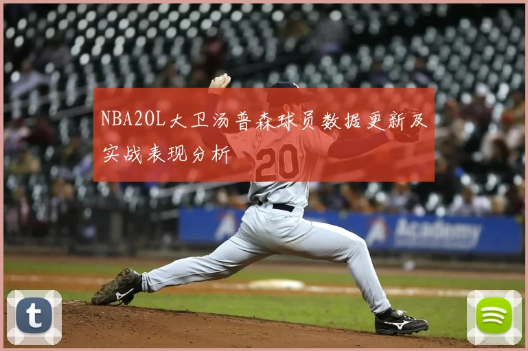NBA2OL大卫汤普森球员数据更新及实战表现分析