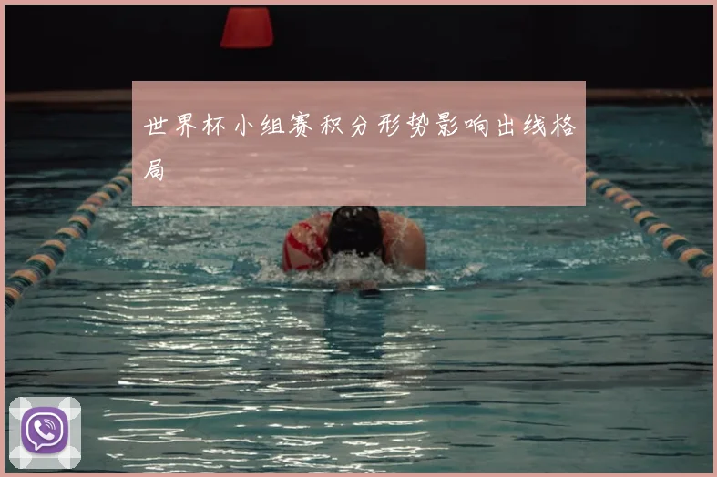 世界杯小组赛积分形势影响出线格局
