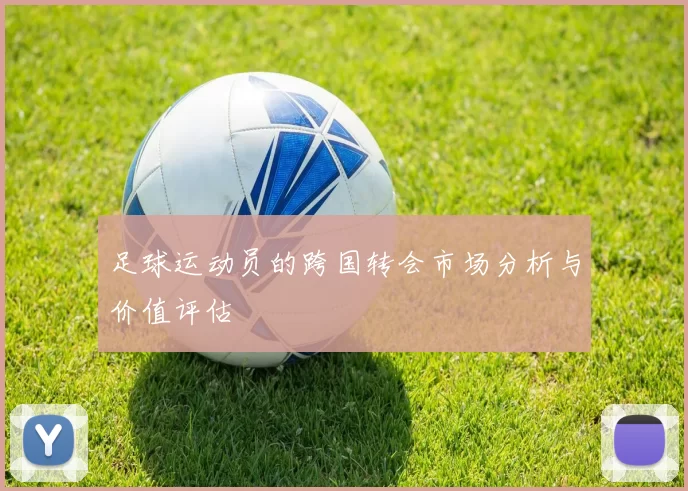 足球运动员的跨国转会市场分析与价值评估