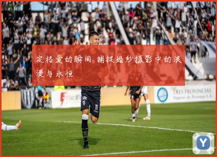 定格爱的瞬间 捕捉婚纱摄影中的浪漫与永恒