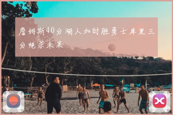 詹姆斯40分湖人加时胜勇士库里三分绝杀未果