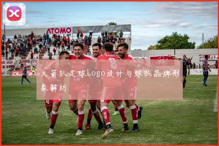 火箭队足球Logo设计与球队品牌形象解析