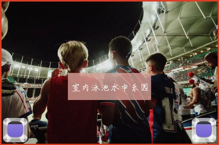 室内泳池水中乐园