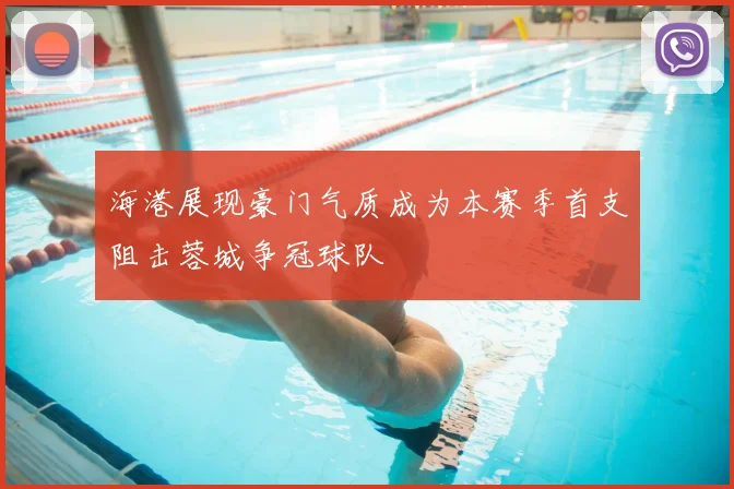 海港展现豪门气质成为本赛季首支阻击蓉城争冠球队