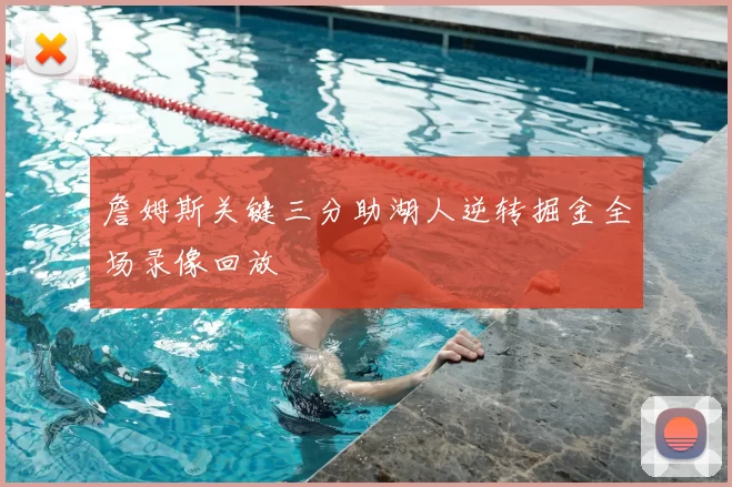 詹姆斯关键三分助湖人逆转掘金全场录像回放