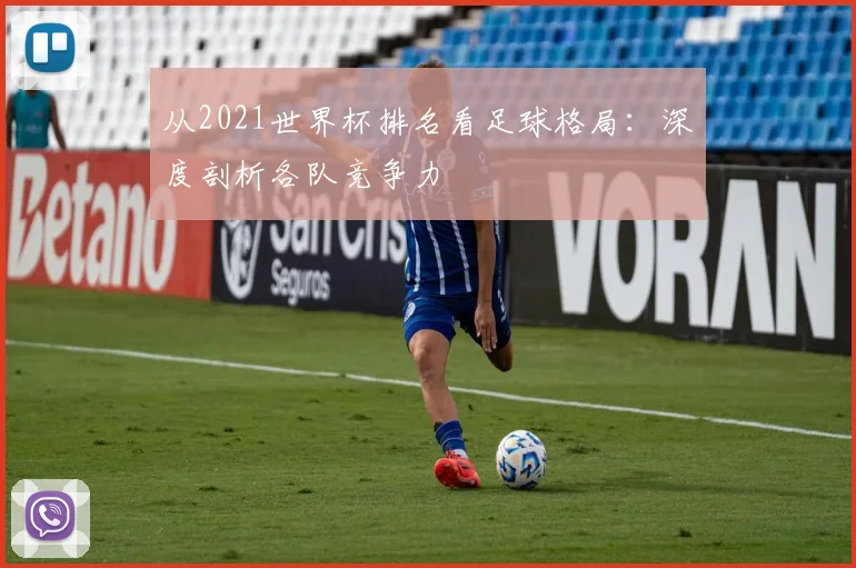 从2021世界杯排名看足球格局：深度剖析各队竞争力