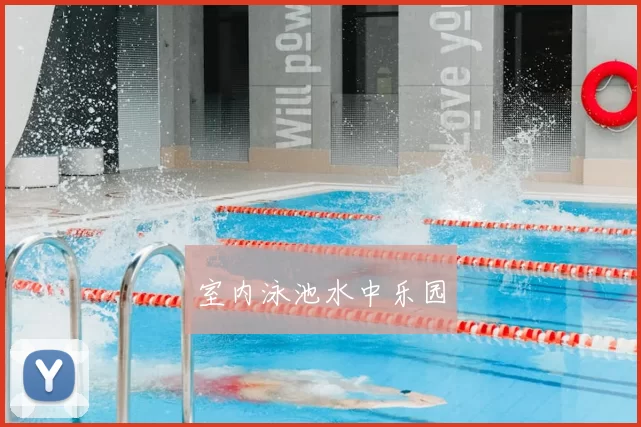室内泳池水中乐园