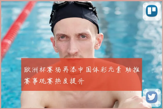 欧洲杯赛场再添中国体彩元素 助推赛事观赛热度提升