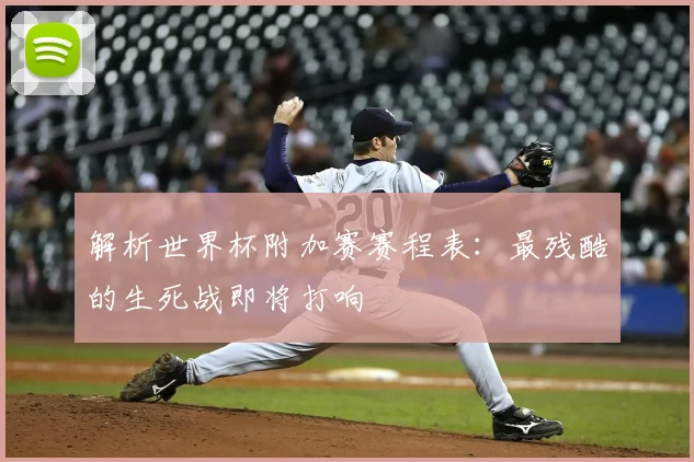 解析世界杯附加赛赛程表：最残酷的生死战即将打响