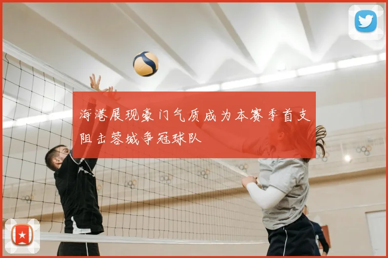 海港展现豪门气质成为本赛季首支阻击蓉城争冠球队