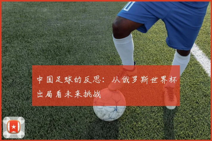 中国足球的反思：从俄罗斯世界杯出局看未来挑战