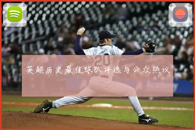 英超历史最佳球队评选与公众热议