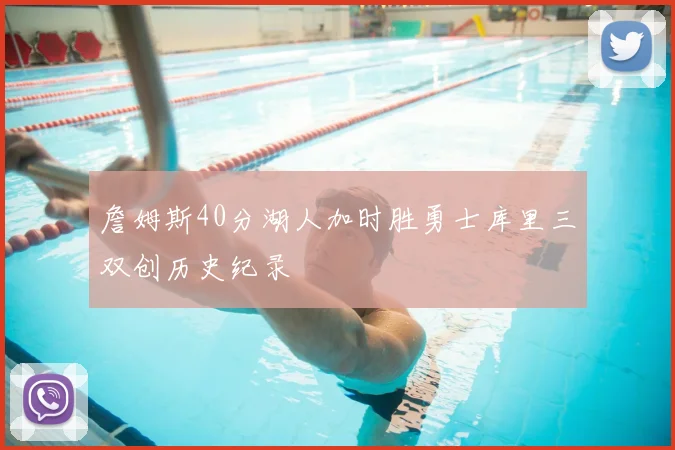 詹姆斯40分湖人加时胜勇士库里三双创历史纪录