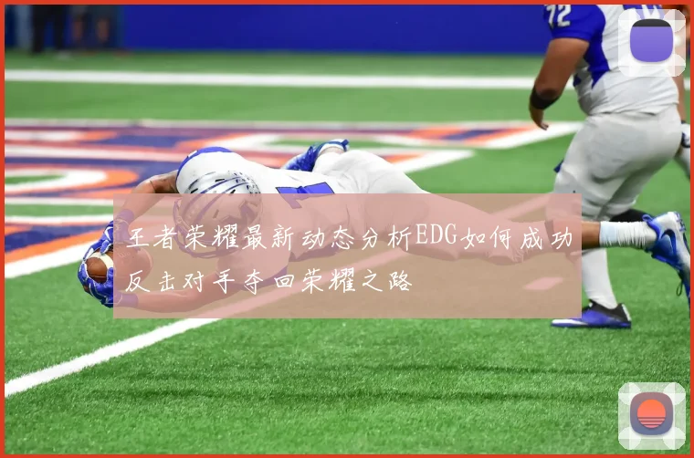 王者荣耀最新动态分析EDG如何成功反击对手夺回荣耀之路