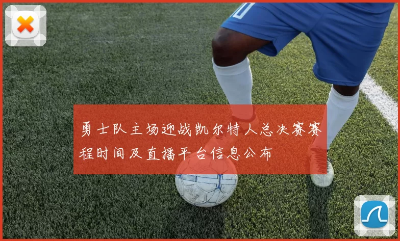 勇士队主场迎战凯尔特人总决赛赛程时间及直播平台信息公布