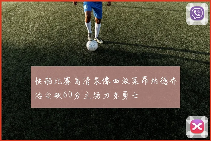 快船比赛高清录像回放莱昂纳德乔治合砍60分主场力克勇士