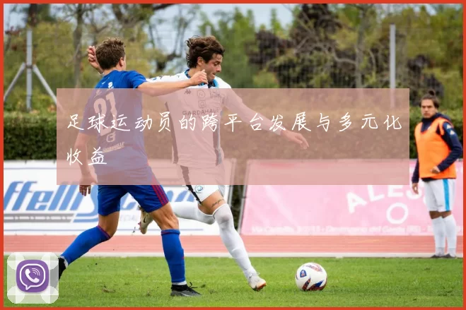 足球运动员的跨平台发展与多元化收益