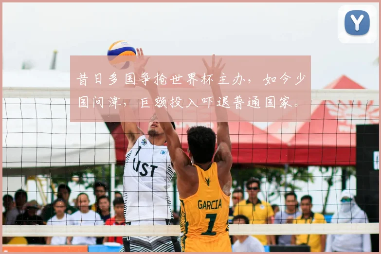 昔日多国争抢世界杯主办，如今少国问津，巨额投入吓退普通国家。