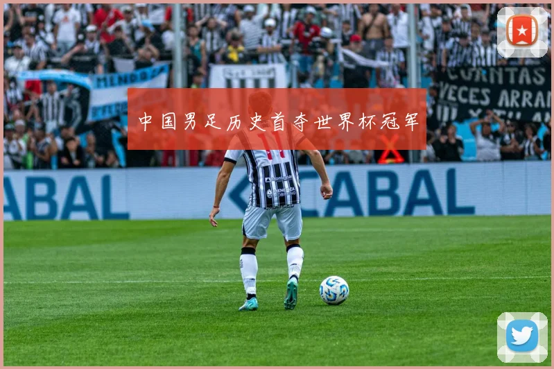 中国男足历史首夺世界杯冠军
