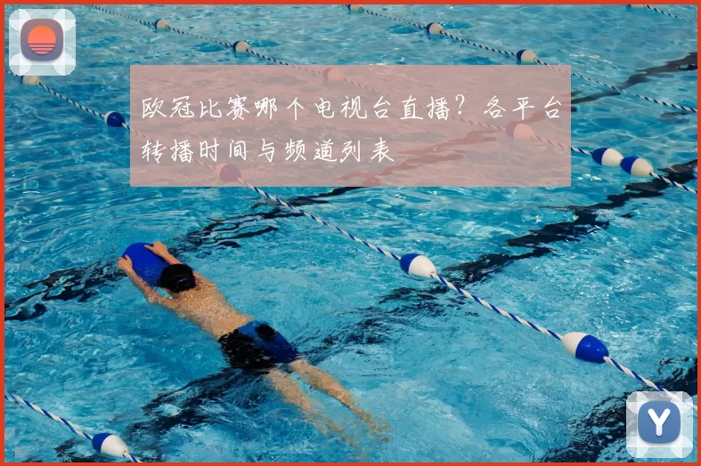 欧冠比赛哪个电视台直播？各平台转播时间与频道列表