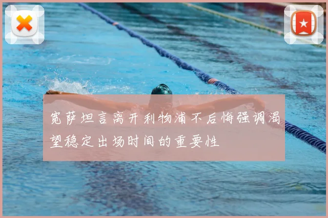 宽萨坦言离开利物浦不后悔强调渴望稳定出场时间的重要性