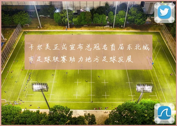 卡尔美正式宣布总冠名首届东北城市足球联赛助力地方足球发展
