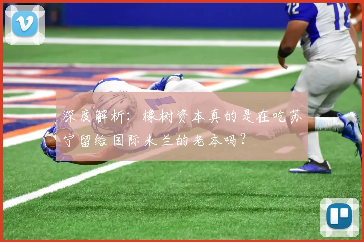 深度解析：橡树资本真的是在吃苏宁留给国际米兰的老本吗？