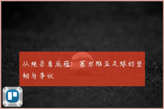从绝杀看底蕴：塞尔维亚足球的坚韧与争议