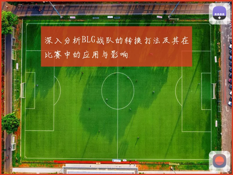 深入分析BLG战队的转换打法及其在比赛中的应用与影响
