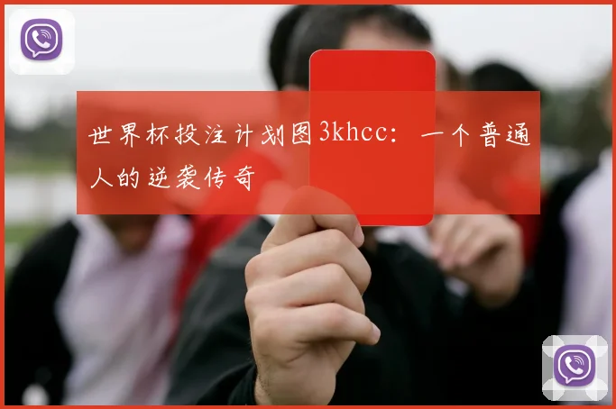 世界杯投注计划图3khcc:一个普通人的逆袭传奇