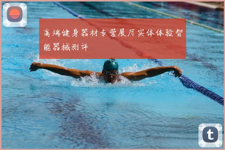 高端健身器材专营展厅实体体验智能器械测评