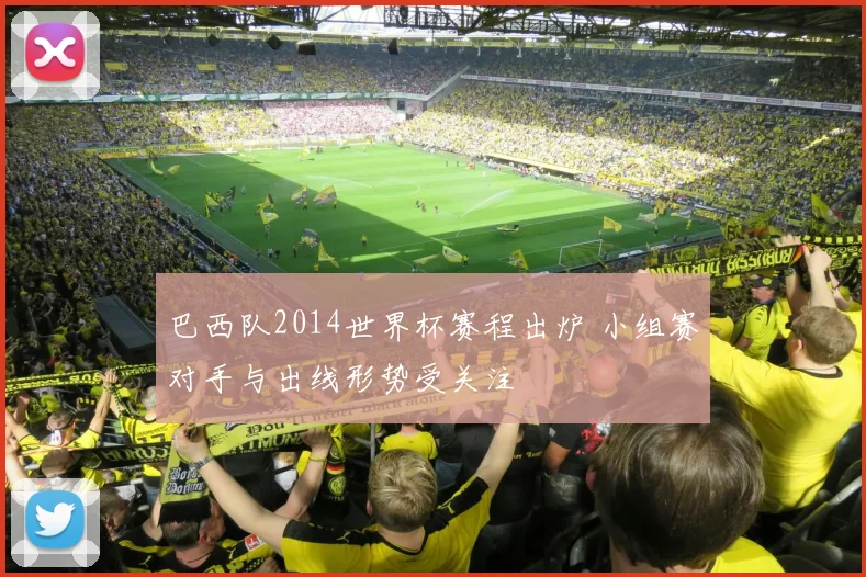 巴西队2014世界杯赛程出炉 小组赛对手与出线形势受关注