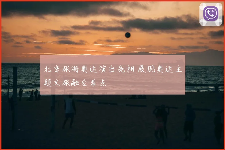 北京旅游奥运演出亮相 展现奥运主题文旅融合看点