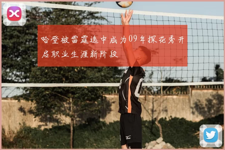 哈登被雷霆选中成为09年探花秀开启职业生涯新阶段