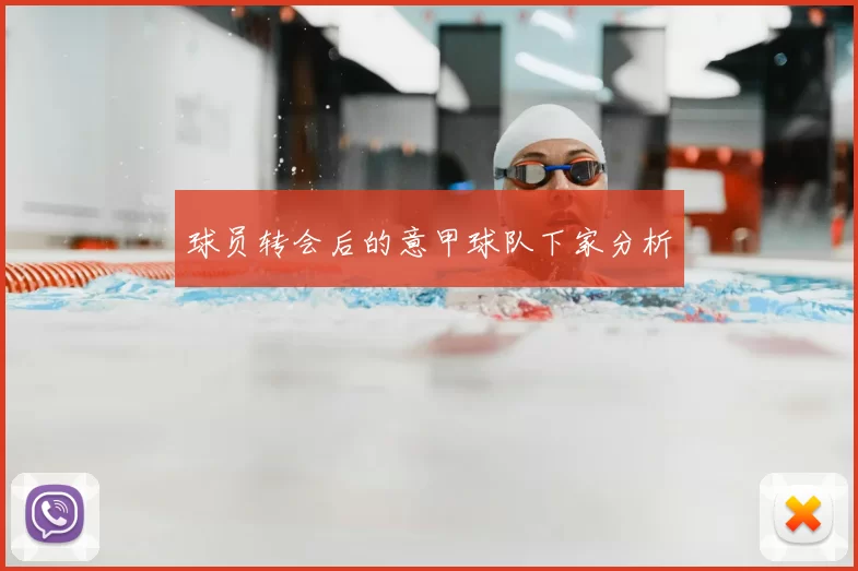 球员转会后的意甲球队下家分析