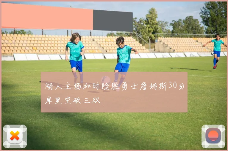 湖人主场加时险胜勇士詹姆斯30分库里空砍三双