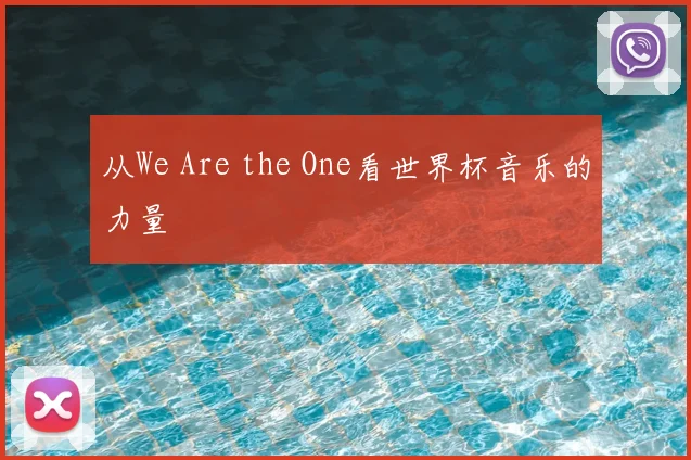 从We Are the One看世界杯音乐的力量