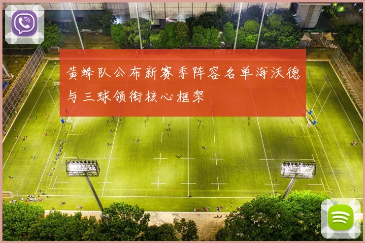 黄蜂队公布新赛季阵容名单海沃德与三球领衔核心框架